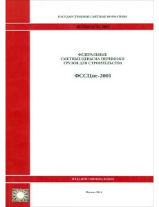 ФССЦпг 81-01-2001 Гос сметные нормативы 1811