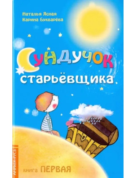 Сундучок старьевщика Книга 1