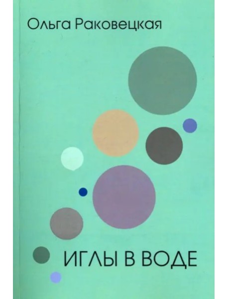 Иглы в воде