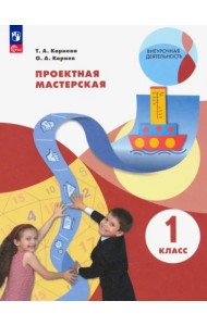 Проектная мастерская 1кл