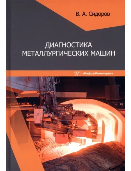 Диагностика металлургических машин