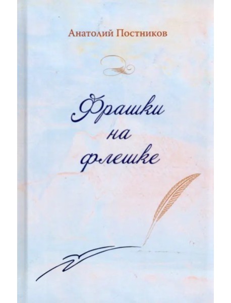 Фрашки на флешке