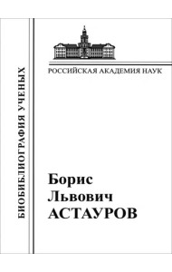 Б. Л. Астауров 1904-1974: Матер.к биобиблиог.уч.