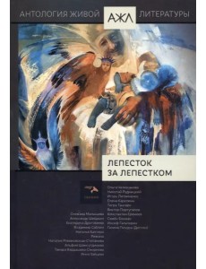 Лепесток за лепестком (АЖЛ) Т17
