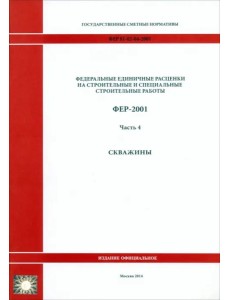 ФЕР-2001 Ч.4.Скважины 1616