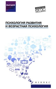 Психология развития и возрастная психология: Учебное пособие