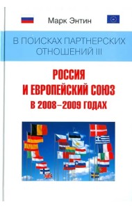 В поисках партнерских отношений III