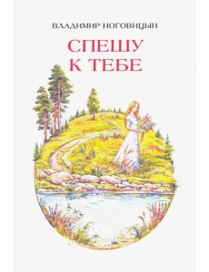 Спешу к тебе. Стихи