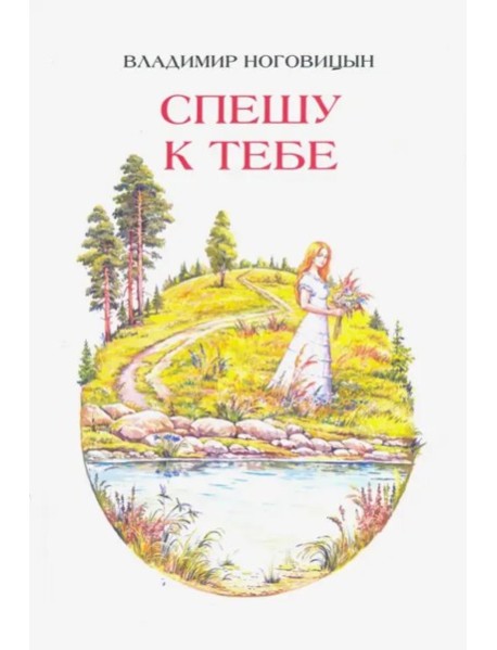 Спешу к тебе. Стихи