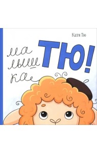 Малышка Тю