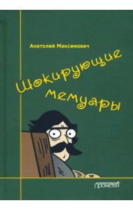 Шокирующие мемуары