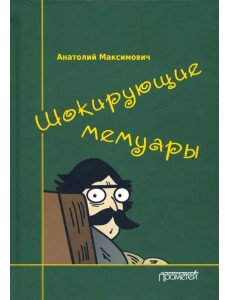 Шокирующие мемуары
