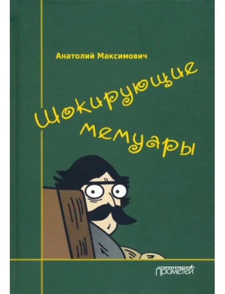 Шокирующие мемуары
