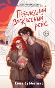 Последний воскресный рейс