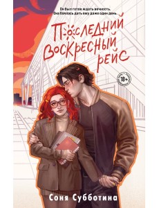Последний воскресный рейс Последний воскресный рейс