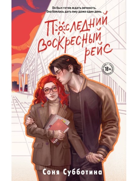 Последний воскресный рейс
