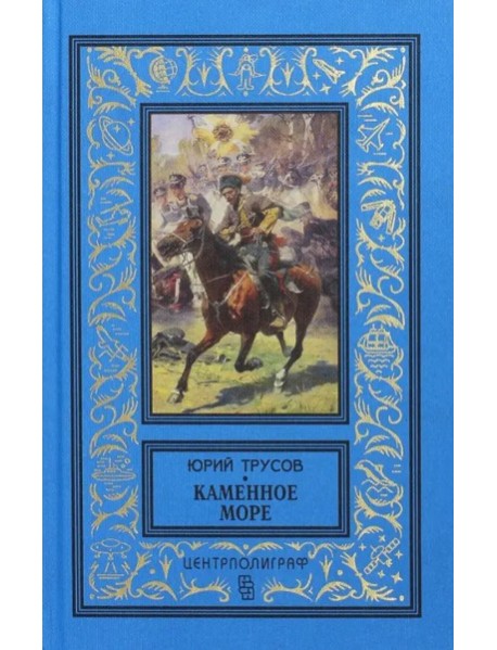 Каменное море