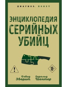 Энциклопедия серийных убийц Энциклопедия серийных убийц