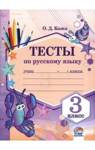 Русский язык 3кл [Тесты]