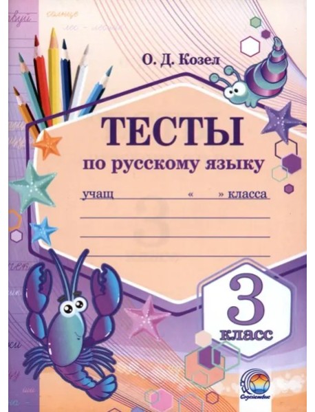 Русский язык 3кл [Тесты]