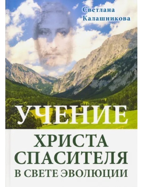 Учение Христа Спасителя в Свете Эволюции (подар.)