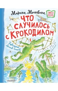 Что случилось с крокодилом