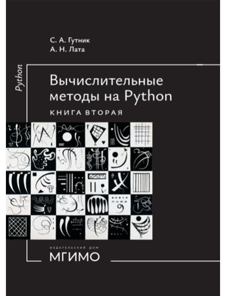 Вычислительные методы на Python: Учебное пособие: в 2 кн. Кн. 2