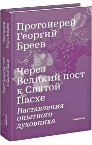 Через Великий пост к Святой Пасхе. Наставления опытного духовника