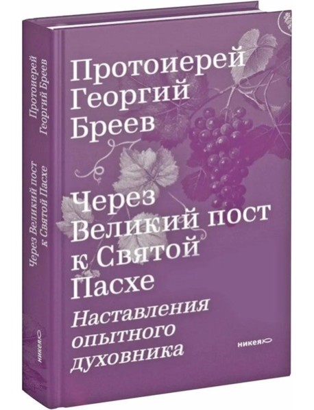 Через Великий пост к Святой Пасхе. Наставления опытного духовника