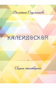 Калейдоскоп