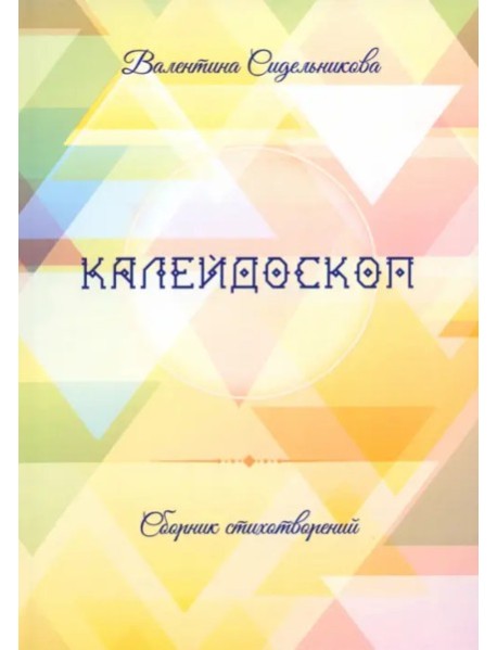 Калейдоскоп
