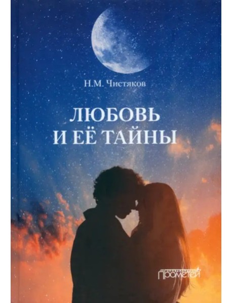 Любовь и её тайны