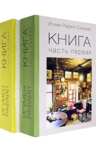 Книга. Часть первая.Часть вторая Комплект