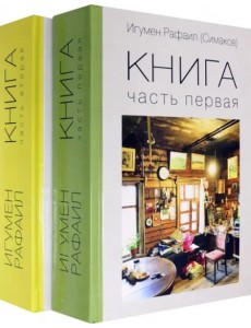 Книга. Часть первая.Часть вторая Комплект Книга. Часть первая.Часть вторая Комплект