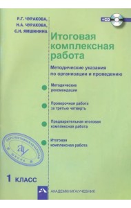 Итоговая комплексная раб. 1кл [Метод.пособ+CD]ФГОС