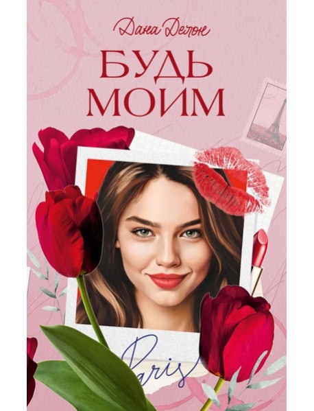 Будь моим
