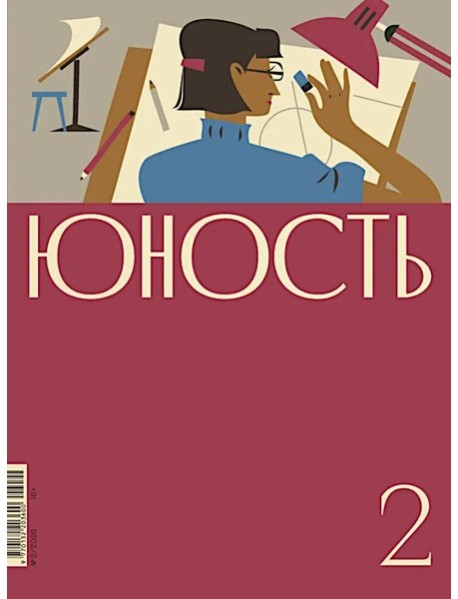 Журнал "Юность" № 2/2026