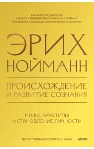 Происхождение и развитие сознания. Мифы, архетипы и становление личности