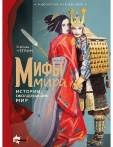 Мифы мира Мифы мира