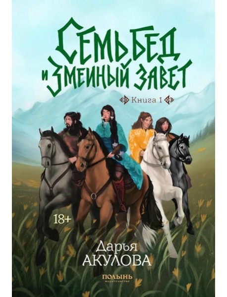 Семь бед и змеиный завет. Кн. 1