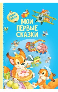 Мои первые сказки