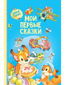 Мои первые сказки