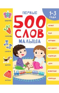 Первые 500 слов малыша