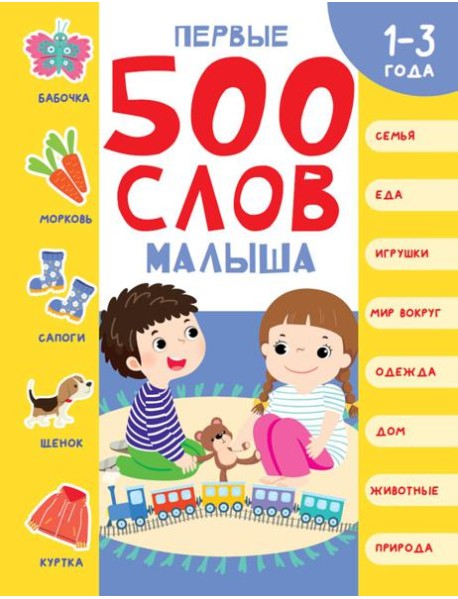 Первые 500 слов малыша