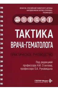 Тактика врача-гематолога: практическое руководство