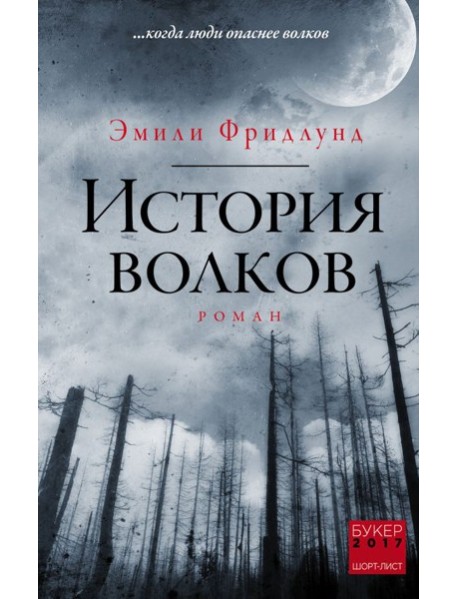 История волков