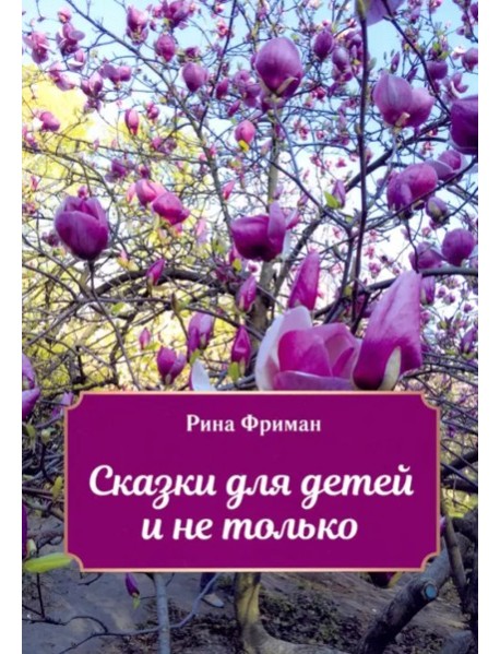 Сказки для детей и не только