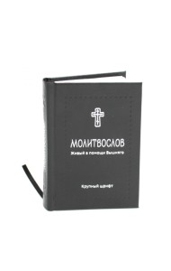 Молитвослов. Живый в помощи Вышняго (крупный шрифт) (черная)