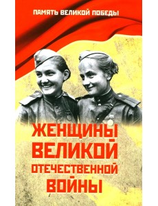 Женщины Великой Отечественной войны Женщины Великой Отечественной войны