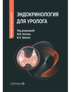 Эндокринология для уролога: руководство для врачей